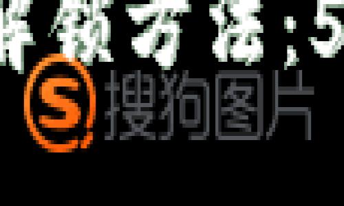 2023年小狐狸钱包解锁方法：5个步骤轻松找回资产