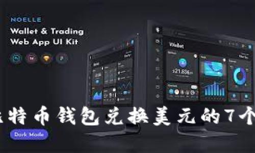 2023年比特币钱包兑换美元的7个实用步骤