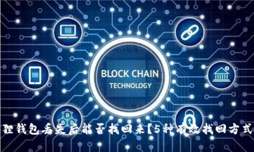 小狐狸钱包丢失后能否找回来？5种有效找回方式揭秘