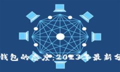 中国对区块链钱包的态度