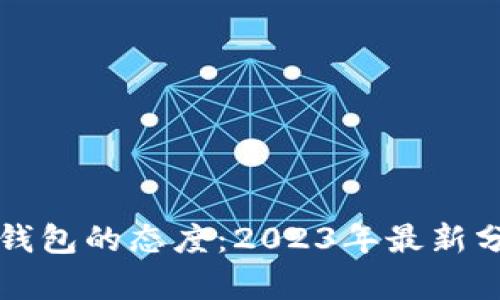 中国对区块链钱包的态度：2023年最新分析与发展前景