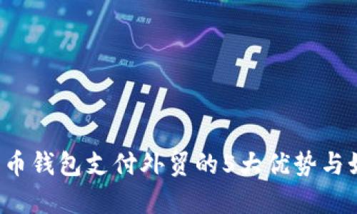 2023年比特币钱包支付外贸的5大优势与如何有效利用