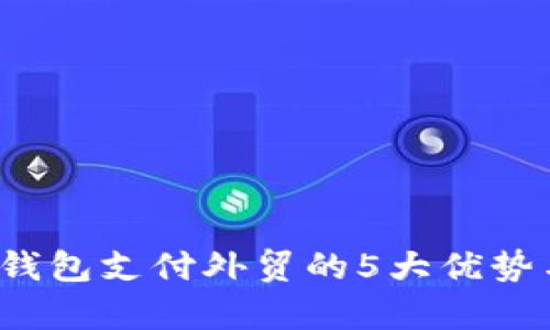 2023年比特币钱包支付外贸的5大优势与如何有效利用