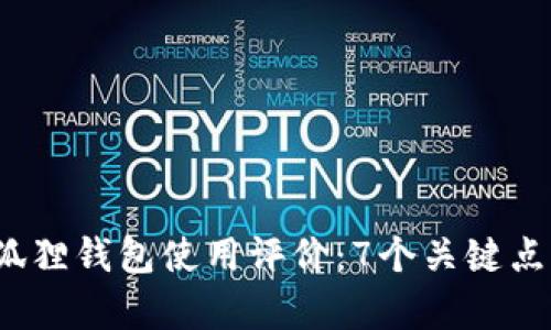 2023年狐狸钱包使用评价：7个关键点深入分析