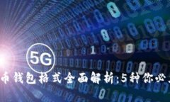 2023年比特币钱包格式全面