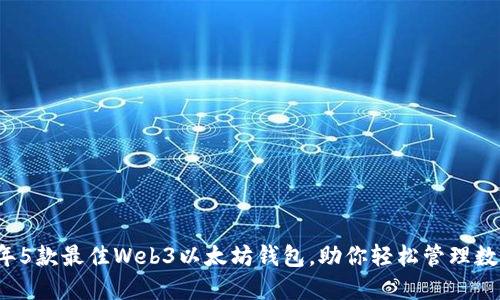 2023年5款最佳Web3以太坊钱包，助你轻松管理数字资产