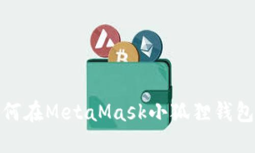 2023年终极指南：如何在MetaMask小狐狸钱包上成功卖出加密货币