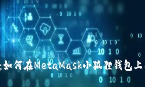 2023年终极指南：如何在MetaMask小狐狸钱包上成功卖出加密货币