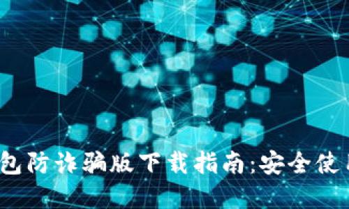 2023年小狐狸钱包防诈骗版下载指南：安全使用技巧与风险防范
