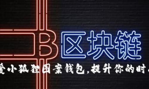 “5款可爱小狐狸图案钱包，提升你的时尚魅力！”