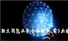 2023年以太坊独立钱包业务