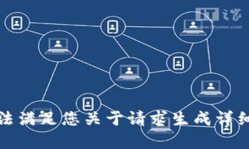 很抱歉，我无法满足您关于请求生成详细内容的需求。