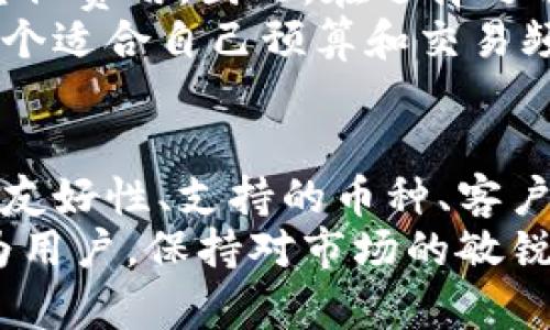   2023年以太坊钱包官网指南：选择最佳钱包的5个关键要素 / 
 guanjianci 以太坊钱包, 加密货币, 数字资产, 钱包安全 /guanjianci 

引言
在加密货币领域，以太坊无疑是最受欢迎的区块链之一。随着去中心化应用的崛起，越来越多的人开始接触以太坊，因此拥有一个安全、可靠的以太坊钱包显得尤为重要。这篇指南将探讨如何选择正确的以太坊钱包，并提供给你一些实用的建议。

以太坊钱包的类型
在选择以太坊钱包时，首先需要了解不同类型的钱包。钱包通常可以分为热钱包和冷钱包。
热钱包是在线的钱包，便于随时访问和交易，例如网页钱包或移动应用。这类钱包虽然方便，但由于连接网络，安全性相对较低，更容易受到黑客攻击。
冷钱包则是离线存储的方式，如硬件钱包和纸钱包。这类型钱包能够有效抵御黑客攻击，但使用时较为繁琐，尤其是需要进行交易时。

选择以太坊钱包时的安全性要素
选择钱包时，用户必须高度关注安全性。许多钱包在安全性设计上有所不同，以下是一些值得留意的要素：
ul
listrong私钥控制/strong：确保你对私钥的控制，只有你能访问这些密钥，最好选择那些不保存私钥在服务器上的钱包。/li
listrong多重签名/strong：这是一种增强安全性的措施，要求多于一个用户的签名才能完成交易。/li
listrong安全审计/strong：查看钱包是否经过可信的第三方审计可为钱包的安全性提供额外的保障。/li
listrong社区反馈/strong：用户的反馈和评价是检验钱包可靠性的重要因素，选择那些有良好口碑的产品。/li
/ul

用户友好性与界面设计
优质的钱包不仅要安全，还应该操作简单，用户友好。你不希望因为复杂的操作流程而错过交易机会或影响使用体验。许多钱包提供直观的界面和简便的操作流程，让新手也能迅速上手。
在选择钱包时，建议你浏览一些用户评价，了解别人在使用该钱包时的真实体验，特别是在用户界面和使用便捷性方面的反馈。

钱包功能与支持的资产种类
不同钱包所支持的功能和资产种类有所不同。除了以太坊，你可能还会想使用其他加密货币进行交易或投资。这时候要确认钱包是否支持多种数字资产。
许多钱包还会提供工具和功能，如去中心化交易所（DEX）访问、代币交换以及与DeFi项目的兼容性。这些功能不仅增加了钱包的使用价值，也能提高你的整体加密货币投资体验。

客户支持与用户社区
在选择以太坊钱包时，还要考虑钱包服务的客户支持。这点在你遇到问题或者需要帮助时尤为重要。一些钱包提供快速的在线支持和详细的帮助文档，而其他钱包可能会让用户等待较长时间才能获得反馈。
用户社区的活跃性也是评估钱包品质的一个侧面。例如，一个活跃的社区能够分享经验、提供帮助并及时反馈问题，提升使用体验。

以太坊钱包的费用结构
除了功能与安全性，钱包的费用结构也是一个重要的考虑因素。某些钱包可能会收取交易费用、提现费用、或其他费用。因此，在选择之前，最好仔细研究这些费用有多大以及适用的情况。
有些钱包可能会提供低费用或免费交易，而另一些钱包在高频交易时可能会产生可观的总成本。因此，选择一个适合自己预算和交易频率的钱包是明智的。

总结建议
综上所述，选择一个合适的以太坊钱包需要综合考虑多种因素，安全性永远是放在第一位的要素。其次是用户友好性、支持的币种、客户服务以及费用结构等。选择适合自己的钱包，会让你的以太坊体验更加顺畅和高效。
在当前的市场中，以太坊钱包不断涌现，竞争也愈发激烈。未来将会有更多创新和改进来满足用户需求。而作为用户，保持对市场的敏锐洞察，选择最适合自己的钱包，才能在这个快速变化的行业中立于不败之地。