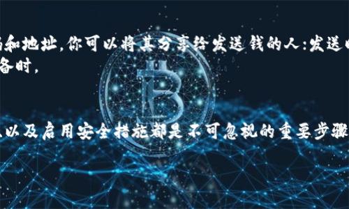 tiaoti2023年如何在手机上轻松安装比特币钱包：5个实用步骤/tiaoti  
比特币钱包, 手机安装, 加密货币, 数字钱包/guanjianci  

引言  
随着数字货币的普及，比特币作为最早也是最为人所知的加密货币之一，吸引了越来越多的用户关注。比特币钱包的功能是存储和管理比特币资产的关键，它不仅需要高安全性，还要求使用简单。因此，在手机上安装一个可靠的比特币钱包至关重要。在这篇文章中，我们将探讨如何在手机上安装比特币钱包的具体步骤，并提供一些实用的建议和提示。  

1. 选择适合的比特币钱包  
在进行钱包下载之前，第一步是选择一个适合自己的比特币钱包。市面上有很多种类的比特币钱包，包括软件钱包、硬件钱包和在线钱包。对于新手用户，软件钱包尤其受欢迎。它们通常提供友好的用户界面和多种功能。  
在选择钱包时，要考虑如下几个因素：  
ul  
    listrong安全性：/strong选择具有良好安全记录的钱包，最好有两步验证、冷存储等保护功能。/li  
    listrong用户体验：/strong钱包的操作是否简单、界面是否友好会影响你使用的体验。/li  
    listrong兼容性：/strong确保钱包支持你所使用的设备，特别是手机的操作系统。/li  
    listrong社区口碑：/strong查看其他用户的评价和反馈，以评估钱包的可靠性。/li  
/ul  

2. 下载比特币钱包应用  
在确定好钱包类型后，下一步是下载该钱包的移动应用。大多数比特币钱包均可在Apple App Store或Google Play商店找到。搜索你所选择的钱包名称，确保下载官方版本。  
以下是安装应用的具体步骤：  
ul  
    li打开手机中的应用商店。/li  
    li在搜索框中输入你所选择的比特币钱包名称。/li  
    li查找官方版本，通常会有开发者信息和应用评分。/li  
    li点击下载并安装，如果需要，允许必要的权限。/li  
/ul  

3. 创建新账户或恢复旧账户  
安装完成后，打开比特币钱包应用。通常你会被要求创建一个新账户或恢复已存在的账户。如果你是新用户，选择创建新账户。在这个过程中，系统可能会要求你设置一个强密码，以确保你的钱包安全。  
如果你有旧账户，需要恢复时，准备好你的恢复词（通常是12至24个随机单词）。输入这些单词，按照提示操作，就可以恢复你的钱包。  

4. 设置安全措施  
安全性对于比特币钱包来说非常重要。在成功创建账户后，务必进行一些安全设置。以下是几个建议的安全措施：  
ul  
    listrong启用两步验证：/strong这可以为你的钱包提供额外的保护层，即使有人得到了你的密码，仍需要第二步验证才能登录。/li  
    listrong定期备份：/strong定期备份你的钱包或私钥，以防设备丢失或损坏。备份应存储在安全的地点。/li  
    listrong不共享敏感信息：/strong永远不要分享你的私钥或恢复词，任何人请求这些信息的行为都可能暗示诈骗。/li  
/ul  

5. 开始使用你的比特币钱包  
账户创建完毕并设置好安全措施后，你就可以开始使用钱包进行比特币的存储和交易了。在应用中，你可以选择接收比特币或发送比特币。接收时，会生成一个二维码和地址，你可以将其分享给发送钱的人；发送时，需要输入对方的比特币地址和发送金额。  
在操作过程中，确保你的网络连接是安全的。尽量避免在公共wifi环境下进行交易，以降低被攻击的风险。此外，操作完成后，及时注销你的账户，特别是在使用公共设备时。  

总结  
在手机上安装比特币钱包并不是一件复杂的事情，但为了确保资产的安全，用户在使用过程中需要保持对安全性的警惕。选择合适的钱包、保管好你的私钥和恢复词、以及启用安全措施都是不可忽视的重要步骤。随着技术的发展，越来越多的人开始接受和使用比特币，这也让我们看到了数字货币的未来。希望大家能够安全、合理地使用比特币钱包，迈入加密货币的新时代。  

最后，切记保持对市场的持续关注，了解比特币和其他数字货币的最新动态，这对你的投资决策大有裨益。  