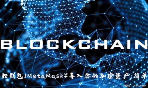 如何用小狐狸钱包（MetaMask）导入你的加密资产：简单步骤与技巧