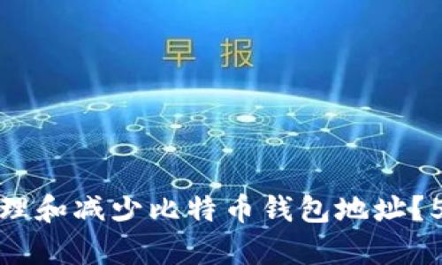 如何有效管理和减少比特币钱包地址？5个实用技巧