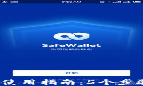 
2023年实体比特币钱包使用指南：5个步骤轻松掌控你的加密资产