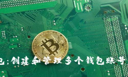 小狐狸钱包：创建和管理多个钱包账号的8个步骤