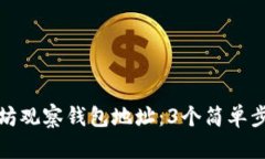 如何使用以太坊观察钱包