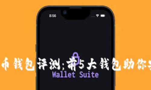 2023年最佳虚拟币钱包评测：前5大钱包助你安全管理数字资产