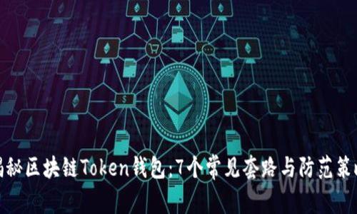 揭秘区块链Token钱包:7个常见套路与防范策略