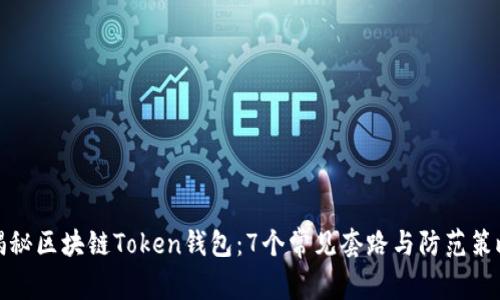 揭秘区块链Token钱包:7个常见套路与防范策略