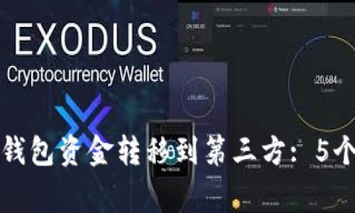 如何安全地将以太坊钱包资金转移到第三方: 5个实用步骤和注意事项