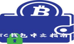 2023年最全比特币BTC钱包中
