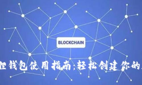 2023年小狐狸钱包使用指南：轻松创建你的数字资产天堂