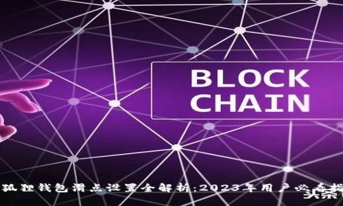 小狐狸钱包滑点设置全解析：2023年用户必看指南