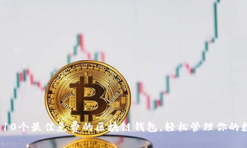 2023年10个最佳免费的区块链钱包，轻松管理你的数字资产