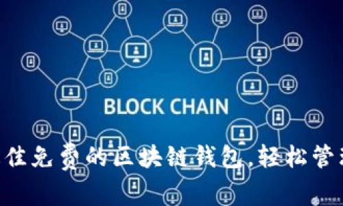 2023年10个最佳免费的区块链钱包，轻松管理你的数字资产