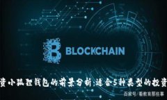 投资小狐狸钱包的前景分