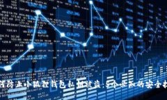 如何防止小狐狸钱包私钥