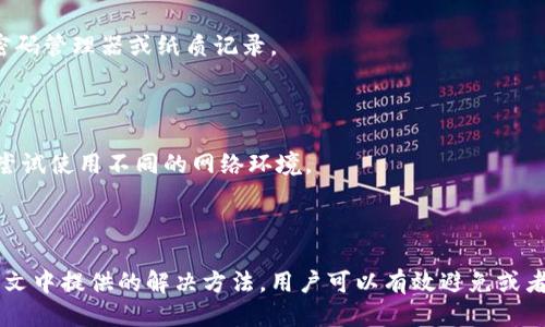 

  解决手机使用小狐狸钱包卡住的7个有效方法/  

关键词

 guanjianci 小狐狸钱包, 手机卡住, 使用问题, 解决方案/ guanjianci 

小狐狸钱包简介

小狐狸钱包，一款备受欢迎的数字货币钱包，因其界面友好和功能强大受到众多用户的青睐。然而，尽管其设计初衷是让用户的使用体验更流畅，但有时候在手机上使用时，用户可能会遇到软件卡住的问题。这类问题往往让人头疼，尤其是在急需进行交易或查看账户信息时，卡住的情况可能导致用户感到焦虑和不安。

这种情况通常矿巴在软件的兼容性、设备性能以及网络连接等方面。了解这些潜在问题及其解决方法，将有助于用户更好地管理他们的数字资产，避免不必要的损失。接下来，我们将详细探讨导致小狐狸钱包卡住的原因，并提供实用的解决方案。

为何小狐狸钱包会卡住

要解决小狐狸钱包卡住的问题，首先要了解可能的原因。我们通常会考虑以下几个方面：

1. **设备配置**：如果手机的硬件配置较低，比如内存不足或处理器过时，可能导致应用在运行时无法流畅操作。尤其是钱包这类需要频繁调用网络和进行数据处理的应用。

2. **网络不稳定**：小狐狸钱包需要与区块链网络进行频繁的交互。如果手机的网络连接不稳，可能导致应用在加载数据时出现延迟或者卡顿。

3. **应用版本问题**：有时候，使用旧版本的应用可能会遭遇一些已知的bug或兼容性问题。在更新中，新版本通常会修复这些漏洞。

4. **存储空间不足**：设备的存储空间如果过满，那么运行中的应用可能会受到影响，导致运行缓慢甚至卡住。

有效解决小狐狸钱包卡住的方法

h41. 检查设备性能/h4

首先，用户可以通过设置来查看手机的内存和处理器情况。如果发现设备配置确实较低，可以考虑清理一些不常用的应用，释放内存空间，提高运行效率。此外，还可以关闭后台运行的应用，保证小狐狸钱包有足够的资源可供使用。

h42. 稳定网络连接/h4

检查手机的网络连接，确认连接的是稳定的Wi-Fi网络或者移动数据流量。在信号弱的地区使用小狐狸钱包可能会导致数据加载缓慢。测试其他应用的网络速度，如果有其他应用也出现延迟，可能是网络本身问题；这时重新连接网络或者选择更稳定的环境使用。

h43. 更新应用版本/h4

定期检查小狐狸钱包是否有更新，最新版本通常会包含bug修复和性能。用户可以前往应用商店查看更新记录，了解新版本的改动内容，及时下载更新以提升使用体验。

h44. 清理手机存储空间/h4

建议定期清理手机中的缓存和不必要的文件，这不仅能释放存储空间，还能提升手机整体的运行速度。一般来说，在手机设置中可以找到存储空间的管理选项，方便用户进行整理。

h45. 重启设备/h4

有时候，手机长时间运行后可能会导致系统出现一些小问题，而重启手机能够帮助清除临时文件并恢复系统的正常状态。用户可以定期重启手机，以保持系统流畅。

h46. 联系客服/h4

如果以上方法都没有解决问题，建议用户联系小狐狸钱包的客服，反馈具体情况。他们能够提供专业的指导，帮助用户解决更深入的问题，有时这些问题可能与账户设置或其他因素有关。

h47. 重新安装应用/h4

在极端情况下，若小狐狸钱包仍然无法顺畅使用，用户可以尝试卸载并重新安装应用。记得在卸载前备份好重要的信息和私钥，以免造成不必要的损失。

常见问题与解决策略

在使用小狐狸钱包时，用户可能还会遇到其他一些常见的问题。例如，无法保存钱包地址或者加载交易记录失败等。针对这些问题，可以考虑以下几种解决策略：

h4支付遇到问题/h4

有时候用户在进行交易时，会遭遇支付失败的情况。如果遇到这种问题，首先需确认网络是否畅通，其次检查钱包内是否有足够余额，最后再检查输入的地址是否正确。若依然无法完成支付，需考虑联系小狐狸钱包的客服进行咨询。

h4私钥丢失/h4

私钥是钱包的重要组成部分，丢失后可能导致资产无法找回。因此，用户在使用过程中一定要妥善保管私钥并备份。可以选择将私钥保存在安全的地方，如密码管理器或纸质记录。

h4其他设备使用问题/h4

若用户在其他设备上使用小狐狸钱包也出现卡住的现象，需要考虑是否为同一账户的问题。在不同设备上若频繁出现问题，可以尝试清理浏览器缓存或者尝试使用不同的网络环境。

总结

手机使用小狐狸钱包时可能会遇到卡住的情况，这不仅影响了用户的体验，也让数字资产的安全性受到威胁。通过了解导致卡住的常见原因，并运用本篇本文中提供的解决方法，用户可以有效避免或者解决这些问题。保持软件更新、定期清理设备以及稳定的网络连接都是提升使用体验的关键。在需要时，不妨勇于寻求客服帮助，以获得最直接的专业支持。

在数字货币日益普及的今天，我们希望每一位小狐狸钱包的用户都能享受到安全、流畅的使用体验，不再为软件问题而烦恼。通过对小狐狸钱包的正确使用方式的了解，用户能够更加自信地管理自己的数字资产，迎接未来的挑战。