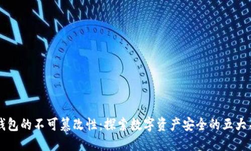 比特币钱包的不可篡改性：探索数字资产安全的五大关键要素