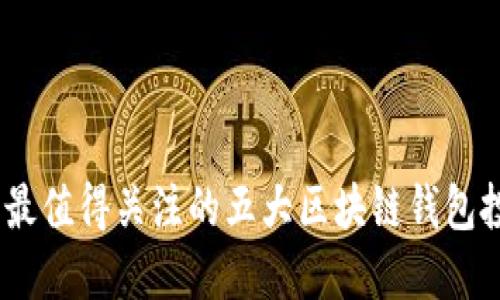 2023年最值得关注的五大区块链钱包投资机会