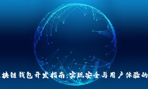 2023年安卓区块链钱包开发指南：实现安全与用户体验的12个关键步骤