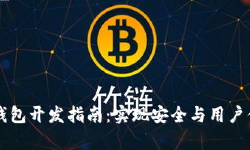 2023年安卓区块链钱包开发指南：实现安全与用户体验的12个关键步骤