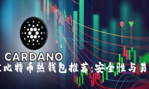 2023年7款最佳比特币热钱包推荐：安全性与易用性的完美平衡