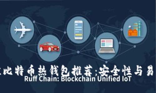 2023年7款最佳比特币热钱包推荐：安全性与易用性的完美平衡