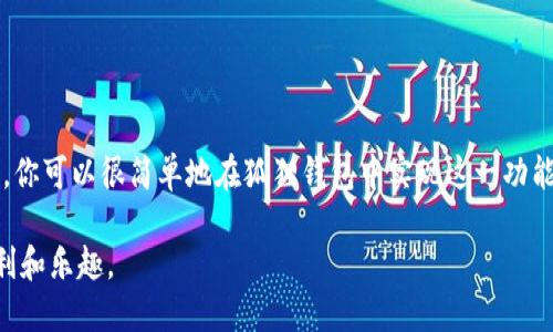   狐狸钱包添加其他链的实用指南：5个简单步骤教你轻松完成 / 

 guanjianci 狐狸钱包, 添加其他链, 区块链, 加密货币 /guanjianci 

引言
在区块链技术飞速发展的今天，各种加密货币层出不穷。对于使用狐狸钱包（MetaMask）这样的数字货币钱包的用户而言，涉及多条链的操作，增加了钱包的灵活性和多样性。许多用户可能会问，如何在狐狸钱包中添加其他链？在这篇文章中，我们将详细探讨这个主题，帮助你一步一步完成这一过程。

了解狐狸钱包和其优势
狐狸钱包是目前最流行的以太坊及其兼容链的加密货币钱包之一。它的主要优势在于用户友好的界面、支持多种网络、强大的安全性以及与多个去中心化应用（DApp）的兼容性。用户可以在这个平台上轻松进行加密货币的存储、接收和发送。同时，支持自定义链的功能也让狐狸钱包成为了更灵活的选择。

为什么要添加其他链？
添加其他链有助于用户接触到更广泛的数字资产，享受不同区块链带来的多样性。例如，某些项目可能只在特定链上发行其代币，而许多去中心化金融（DeFi）应用也是基于不同的区块链。通过添加链，用户可以在狐狸钱包中管理这些资产，而无需单独切换至其他钱包。

添加链的准备工作
在开始之前，你需要确保已安装狐狸钱包，并有足够的授权。访问钱包时要确保环境安全，避免在公共或不安全的网络上操作。此外，准备要添加的链的相关信息，包括网络名称、RPC URL、链ID、货币符号及区块浏览器URL，这些信息通常可以从该链的官方文档获取。

具体步骤：如何添加其他链
以下是添加其他链的详细步骤：

h4步骤一：登录狐狸钱包/h4
首先，打开你的浏览器，确保你安装的狐狸钱包扩展正常运行。点击狐狸钱包图标，输入密码以登录你的账户。

h4步骤二：进入设置/h4
登录后，点击钱包界面右上角的头像图标，打开菜单。在菜单中选择“设置”选项，进入设置页面。

h4步骤三：选择“网络”选项/h4
在设置页面中，找到“网络”选项。点击进入网络设置页面。在这里，你将看到已经添加的网络及其相关信息。

h4步骤四：添加新网络/h4
在网络页面，通常会看到“添加网络”或“自定义RPC”按钮。点击该按钮，开始输入新的链的信息。

h4步骤五：填写网络信息/h4
你需要填入几个关键字段，其中包括：
- **网络名称**：给这条链一个自定义的名称，以便于识别。
- **RPC URL**：这是链的远程过程调用地址，负责网络请求。
- **链ID**：每个链都有一个独特的标识符。
- **货币符号**：如“ETH”、“BNB”等，表示该链上主要货币。
- **区块浏览器URL**（可选）：提供链的区块浏览器链接，帮助用户方便地查看交易记录。

确认信息无误后，点击“保存”或“添加”按钮。此时，你的新链就已经添加到狐狸钱包中，可以开始使用了。

注意事项
在添加其他链的过程中，有几个要点需要注意：
ul
li确保你使用的信息是准确无误的。错误的RPC URL或链ID可能导致无法连接到网络。/li
li如果你在过程中遇到连接问题，确保所添加的链是在线的，并能够正常响应请求。/li
li定期检查你添加的网络是否有任何更新，保持信息的最新。/li
/ul

常见问题解答
h4Q1: 如果我不小心删除了网络怎么恢复？/h4
如果你不小心删除了已经添加的网络，可以按照同样的步骤再次添加，确保使用正确的链信息。

h4Q2: 有哪些链可以添加到狐狸钱包？/h4
除了以太坊，你还可以添加如BSC（币安智能链）、Polygon、Moonbeam等多条兼容EVM的链，具体取决于你需要的资产或应用。

h4Q3: 添加新链是否会影响钱包的安全性？/h4
只要你确保所添加链的信息来自官方渠道，并在安全的环境下操作，添加新链不会影响钱包的安全性。

总结
狐狸钱包的灵活性在于其支持多条区块链。通过添加其他链，你可以管理更多类型的数字资产，拓宽你的投资机会。按照上述步骤，你可以很简单地在狐狸钱包中实现这一功能。在使用过程中，保持信息的准确与安全是非常必要的。

通过这篇指南，希望你能够掌握如何在狐狸钱包中添加其他链的技巧，让你的数字资产管理更加轻松自如，享受区块链带来的便利和乐趣。