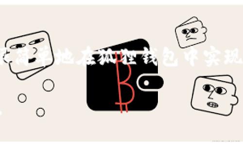   狐狸钱包添加其他链的实用指南：5个简单步骤教你轻松完成 / 

 guanjianci 狐狸钱包, 添加其他链, 区块链, 加密货币 /guanjianci 

引言
在区块链技术飞速发展的今天，各种加密货币层出不穷。对于使用狐狸钱包（MetaMask）这样的数字货币钱包的用户而言，涉及多条链的操作，增加了钱包的灵活性和多样性。许多用户可能会问，如何在狐狸钱包中添加其他链？在这篇文章中，我们将详细探讨这个主题，帮助你一步一步完成这一过程。

了解狐狸钱包和其优势
狐狸钱包是目前最流行的以太坊及其兼容链的加密货币钱包之一。它的主要优势在于用户友好的界面、支持多种网络、强大的安全性以及与多个去中心化应用（DApp）的兼容性。用户可以在这个平台上轻松进行加密货币的存储、接收和发送。同时，支持自定义链的功能也让狐狸钱包成为了更灵活的选择。

为什么要添加其他链？
添加其他链有助于用户接触到更广泛的数字资产，享受不同区块链带来的多样性。例如，某些项目可能只在特定链上发行其代币，而许多去中心化金融（DeFi）应用也是基于不同的区块链。通过添加链，用户可以在狐狸钱包中管理这些资产，而无需单独切换至其他钱包。

添加链的准备工作
在开始之前，你需要确保已安装狐狸钱包，并有足够的授权。访问钱包时要确保环境安全，避免在公共或不安全的网络上操作。此外，准备要添加的链的相关信息，包括网络名称、RPC URL、链ID、货币符号及区块浏览器URL，这些信息通常可以从该链的官方文档获取。

具体步骤：如何添加其他链
以下是添加其他链的详细步骤：

h4步骤一：登录狐狸钱包/h4
首先，打开你的浏览器，确保你安装的狐狸钱包扩展正常运行。点击狐狸钱包图标，输入密码以登录你的账户。

h4步骤二：进入设置/h4
登录后，点击钱包界面右上角的头像图标，打开菜单。在菜单中选择“设置”选项，进入设置页面。

h4步骤三：选择“网络”选项/h4
在设置页面中，找到“网络”选项。点击进入网络设置页面。在这里，你将看到已经添加的网络及其相关信息。

h4步骤四：添加新网络/h4
在网络页面，通常会看到“添加网络”或“自定义RPC”按钮。点击该按钮，开始输入新的链的信息。

h4步骤五：填写网络信息/h4
你需要填入几个关键字段，其中包括：
- **网络名称**：给这条链一个自定义的名称，以便于识别。
- **RPC URL**：这是链的远程过程调用地址，负责网络请求。
- **链ID**：每个链都有一个独特的标识符。
- **货币符号**：如“ETH”、“BNB”等，表示该链上主要货币。
- **区块浏览器URL**（可选）：提供链的区块浏览器链接，帮助用户方便地查看交易记录。

确认信息无误后，点击“保存”或“添加”按钮。此时，你的新链就已经添加到狐狸钱包中，可以开始使用了。

注意事项
在添加其他链的过程中，有几个要点需要注意：
ul
li确保你使用的信息是准确无误的。错误的RPC URL或链ID可能导致无法连接到网络。/li
li如果你在过程中遇到连接问题，确保所添加的链是在线的，并能够正常响应请求。/li
li定期检查你添加的网络是否有任何更新，保持信息的最新。/li
/ul

常见问题解答
h4Q1: 如果我不小心删除了网络怎么恢复？/h4
如果你不小心删除了已经添加的网络，可以按照同样的步骤再次添加，确保使用正确的链信息。

h4Q2: 有哪些链可以添加到狐狸钱包？/h4
除了以太坊，你还可以添加如BSC（币安智能链）、Polygon、Moonbeam等多条兼容EVM的链，具体取决于你需要的资产或应用。

h4Q3: 添加新链是否会影响钱包的安全性？/h4
只要你确保所添加链的信息来自官方渠道，并在安全的环境下操作，添加新链不会影响钱包的安全性。

总结
狐狸钱包的灵活性在于其支持多条区块链。通过添加其他链，你可以管理更多类型的数字资产，拓宽你的投资机会。按照上述步骤，你可以很简单地在狐狸钱包中实现这一功能。在使用过程中，保持信息的准确与安全是非常必要的。

通过这篇指南，希望你能够掌握如何在狐狸钱包中添加其他链的技巧，让你的数字资产管理更加轻松自如，享受区块链带来的便利和乐趣。