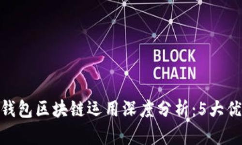 2023年百度钱包区块链运用深度分析：5大优势与3大挑战