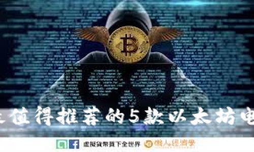2023年最值得推荐的5款以太坊电脑版钱包