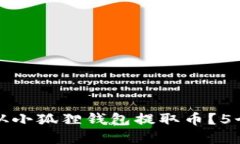 如何安全从小狐狸钱包提