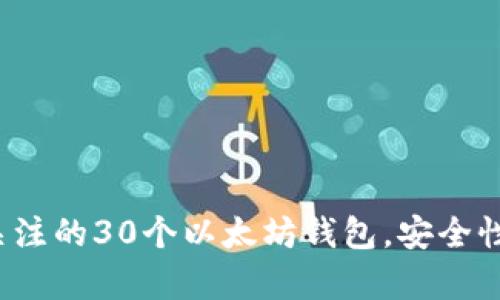 2023年值得关注的30个以太坊钱包，安全性与便捷性分析