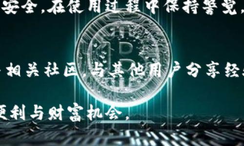   如何查看小狐狸钱包的版本号？3种简单方法探究 / 
 guanjianci 小狐狸钱包, 版本号, 钱包查看, 数字货币 /guanjianci 

小狐狸钱包概述
小狐狸钱包（MetaMask）是一款广受欢迎的数字货币钱包，主要用于以太坊及其兼容性的区块链。它不仅可以存储和管理以太坊及其代币，还可以通过浏览器插件和手机应用与去中心化应用程序（DApps）进行交互。了解您所使用版本的更新情况，可以帮助您获取最新的安全和功能改进，因此查看版本号变得尤为重要。

为什么需要查看版本号
版本号通常包含更新日志，比如修复的bug、新增的功能和安全性提高。随着区块链应用的不断发展，钱包的安全性尤为重要，使用最新版本可以降低因漏洞而导致资产损失的风险。比如，软件和应用程序的更新不仅帮助用户应对遇到的技术问题，还能对抗最新的网络攻击手法。例如，假设某个版本存在被广泛利用的安全漏洞，用户如果未能及时更新，将可能面临较大的风险。

方法一：通过网页端查看版本号
使用小狐狸钱包网页插件的用户，可以在其浏览器中直接查看版本号。实现这一点的方法非常简单。首先，您需要打开浏览器的扩展管理页面。以Chrome浏览器为例，您可以在地址栏中输入“chrome://extensions/”并按回车，进入扩展管理界面。找到小狐狸钱包的图标，并点击它。有的浏览器针对每个扩展的详细信息提供了版本号。在这里，您能够清晰地找到当前插件的版本信息。

方法二：通过手机应用查看版本号
如果您是通过手机使用小狐狸钱包，查看版本号也同样简单。在手机上，您只需打开小狐狸钱包应用，然后点击右上角的设置按钮。进入设置页面后，通常可以在“关于”或“信息”选项中找到当前版本号。这不仅方便您确认版本，还能了解一些关于该版本的描述信息。

方法三：通过官方渠道确认版本号
如果您对当前版本的具体信息有疑问，最可靠的方式莫过于访问小狐狸钱包的官方网站。官方渠道通常会提供最新的版本发布时间及相关的更新内容。在官网的更新日志中，您可以找到每个版本的发布信息和个别功能的详细变化。这样的信息可以帮助您评估是否需进行更新或者更换钱包。

如何更新小狐狸钱包
了解了版本号之后，您可能会想进行更新。在大多数情况下，钱包会自动进行更新。但如果您想手动更新，步骤也非常直观。在浏览器插件页面，通常可以看到“更新”按钮。点击之后，钱包的新版本会被自动下载并安装。如果您是手机客户端，您可以前往相关应用商店，搜索小狐狸钱包，查看是否显示“更新”选项。针对不同平台，更新方法略有不同，但通常流程相似。

常见问题解答
在查看和更新小狐狸钱包版本的过程中，用户可能会遇到一些常见问题。例如，如果在更新过程中遇到错误信息，尝试清除浏览器缓存，或重新启动设备。如果仍旧无法解决，咨询官方客服或查询社区讨论可能会获得解决方案。此外，有人可能对版本号的格式感到困惑，许多软件的版本号由主版本号、次版本号和修订号组成，这些信息帮助用户判断软件的更新级别。

总结
查看小狐狸钱包的版本号可以通过多种方式完成，确保您能够使用最安全、最稳定的钱包版本是用户的基本需求。适时检查版本号并进行更新，能够最大程度保护您的数字资产安全。在使用过程中保持警觉，及时了解更新信息，将有助于您在这个快速变化的数字货币环境中保持领先。

更多建议与技巧
此外，良好的安全习惯也非常重要。无论使用哪种方式管理您的数字资产，确保您的私钥和助记词安全，使用强密码，定期更新钱包应用，都是保护资金安全的重要措施。积极参与相关社区，与其他用户分享经验，能够帮助您更好地了解市场动态和技术变迁。

虽然数字货币的市场波动性较大，但只要维护好安全，精通如何使用钱包与监控其版本号，您将会在这一领域中游刃有余，合理规划自己的数字资产，加倍享受这一科技带来的便利与财富机会。