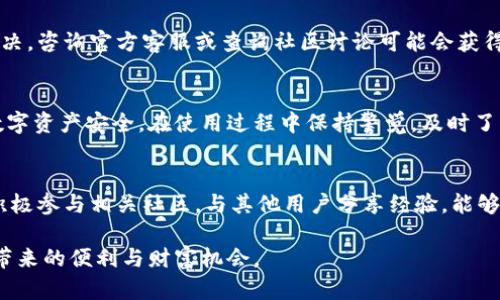   如何查看小狐狸钱包的版本号？3种简单方法探究 / 
 guanjianci 小狐狸钱包, 版本号, 钱包查看, 数字货币 /guanjianci 

小狐狸钱包概述
小狐狸钱包（MetaMask）是一款广受欢迎的数字货币钱包，主要用于以太坊及其兼容性的区块链。它不仅可以存储和管理以太坊及其代币，还可以通过浏览器插件和手机应用与去中心化应用程序（DApps）进行交互。了解您所使用版本的更新情况，可以帮助您获取最新的安全和功能改进，因此查看版本号变得尤为重要。

为什么需要查看版本号
版本号通常包含更新日志，比如修复的bug、新增的功能和安全性提高。随着区块链应用的不断发展，钱包的安全性尤为重要，使用最新版本可以降低因漏洞而导致资产损失的风险。比如，软件和应用程序的更新不仅帮助用户应对遇到的技术问题，还能对抗最新的网络攻击手法。例如，假设某个版本存在被广泛利用的安全漏洞，用户如果未能及时更新，将可能面临较大的风险。

方法一：通过网页端查看版本号
使用小狐狸钱包网页插件的用户，可以在其浏览器中直接查看版本号。实现这一点的方法非常简单。首先，您需要打开浏览器的扩展管理页面。以Chrome浏览器为例，您可以在地址栏中输入“chrome://extensions/”并按回车，进入扩展管理界面。找到小狐狸钱包的图标，并点击它。有的浏览器针对每个扩展的详细信息提供了版本号。在这里，您能够清晰地找到当前插件的版本信息。

方法二：通过手机应用查看版本号
如果您是通过手机使用小狐狸钱包，查看版本号也同样简单。在手机上，您只需打开小狐狸钱包应用，然后点击右上角的设置按钮。进入设置页面后，通常可以在“关于”或“信息”选项中找到当前版本号。这不仅方便您确认版本，还能了解一些关于该版本的描述信息。

方法三：通过官方渠道确认版本号
如果您对当前版本的具体信息有疑问，最可靠的方式莫过于访问小狐狸钱包的官方网站。官方渠道通常会提供最新的版本发布时间及相关的更新内容。在官网的更新日志中，您可以找到每个版本的发布信息和个别功能的详细变化。这样的信息可以帮助您评估是否需进行更新或者更换钱包。

如何更新小狐狸钱包
了解了版本号之后，您可能会想进行更新。在大多数情况下，钱包会自动进行更新。但如果您想手动更新，步骤也非常直观。在浏览器插件页面，通常可以看到“更新”按钮。点击之后，钱包的新版本会被自动下载并安装。如果您是手机客户端，您可以前往相关应用商店，搜索小狐狸钱包，查看是否显示“更新”选项。针对不同平台，更新方法略有不同，但通常流程相似。

常见问题解答
在查看和更新小狐狸钱包版本的过程中，用户可能会遇到一些常见问题。例如，如果在更新过程中遇到错误信息，尝试清除浏览器缓存，或重新启动设备。如果仍旧无法解决，咨询官方客服或查询社区讨论可能会获得解决方案。此外，有人可能对版本号的格式感到困惑，许多软件的版本号由主版本号、次版本号和修订号组成，这些信息帮助用户判断软件的更新级别。

总结
查看小狐狸钱包的版本号可以通过多种方式完成，确保您能够使用最安全、最稳定的钱包版本是用户的基本需求。适时检查版本号并进行更新，能够最大程度保护您的数字资产安全。在使用过程中保持警觉，及时了解更新信息，将有助于您在这个快速变化的数字货币环境中保持领先。

更多建议与技巧
此外，良好的安全习惯也非常重要。无论使用哪种方式管理您的数字资产，确保您的私钥和助记词安全，使用强密码，定期更新钱包应用，都是保护资金安全的重要措施。积极参与相关社区，与其他用户分享经验，能够帮助您更好地了解市场动态和技术变迁。

虽然数字货币的市场波动性较大，但只要维护好安全，精通如何使用钱包与监控其版本号，您将会在这一领域中游刃有余，合理规划自己的数字资产，加倍享受这一科技带来的便利与财富机会。