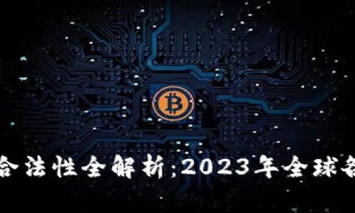 比特币钱包合法性全解析：2023年全球各国政策对比
